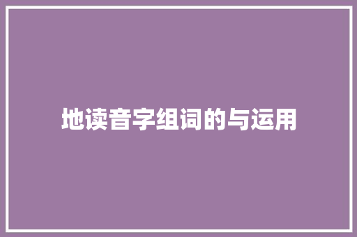 地读音字组词的与运用