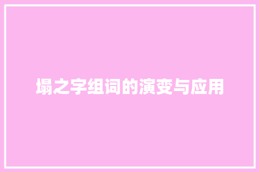 塌之字组词的演变与应用