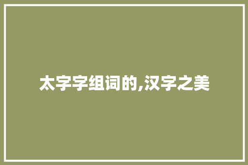 太字字组词的,汉字之美