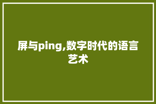 屏与ping,数字时代的语言艺术