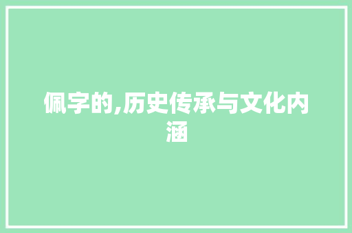 佩字的,历史传承与文化内涵