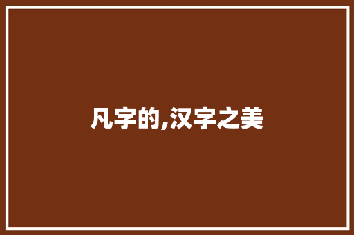 凡字的,汉字之美