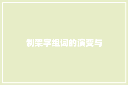 制架字组词的演变与
