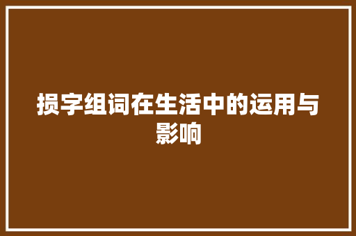 损字组词在生活中的运用与影响