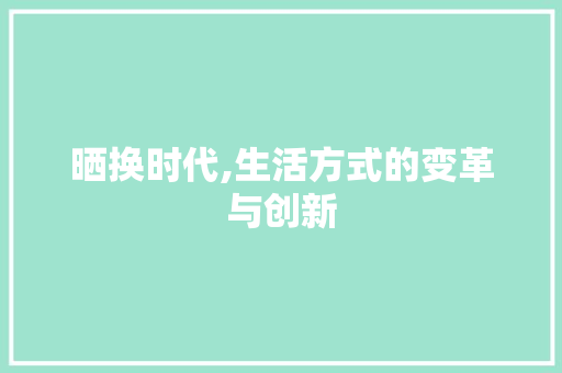 晒换时代,生活方式的变革与创新