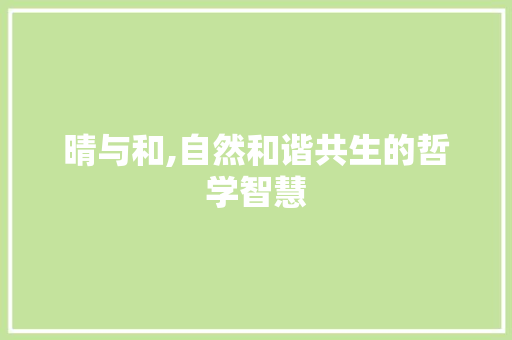 晴与和,自然和谐共生的哲学智慧