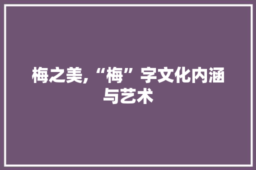 梅之美,“梅”字文化内涵与艺术