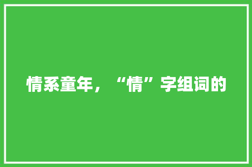 情系童年，“情”字组词的