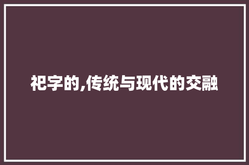 祀字的,传统与现代的交融  第1张