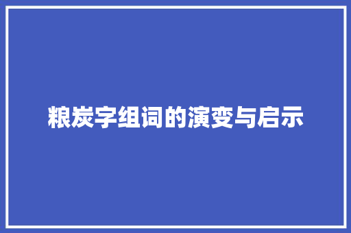 粮炭字组词的演变与启示