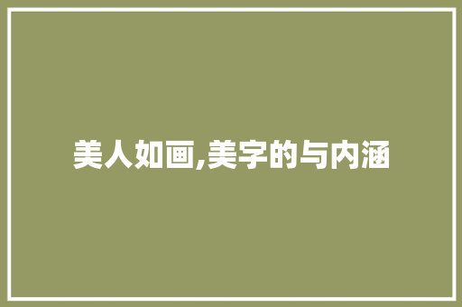 美人如画,美字的与内涵