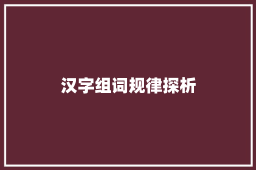 汉字组词规律探析