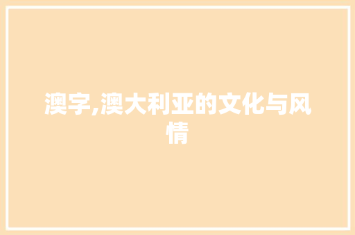 澳字,澳大利亚的文化与风情
