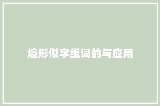 煊形似字组词的与应用