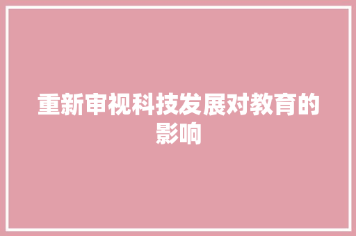 重新审视科技发展对教育的影响