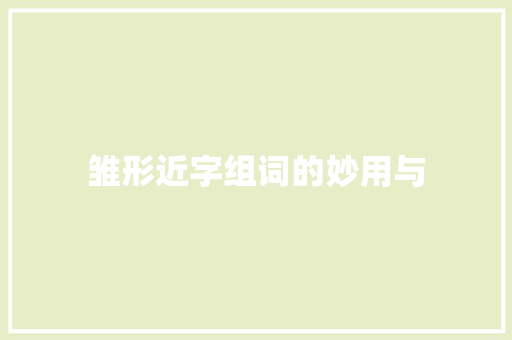 雏形近字组词的妙用与