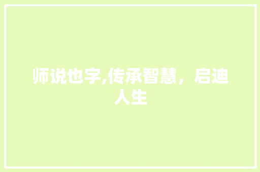 师说也字,传承智慧，启迪人生