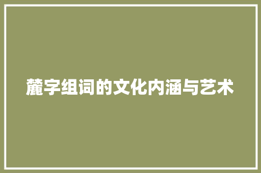 麓字组词的文化内涵与艺术