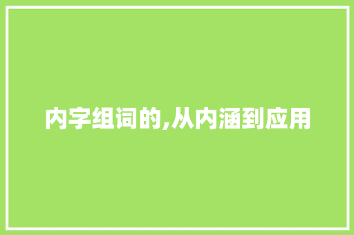 内字组词的,从内涵到应用