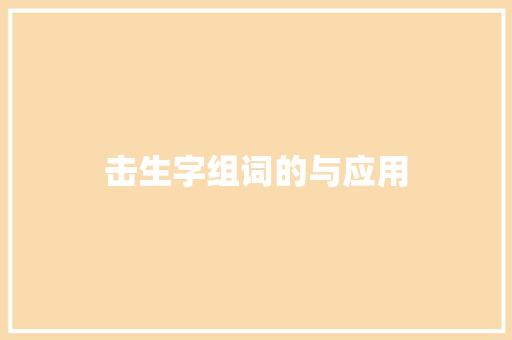 击生字组词的与应用