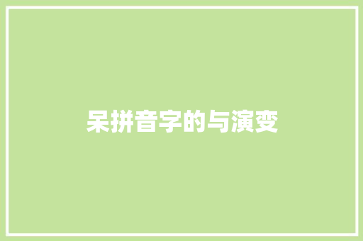 呆拼音字的与演变