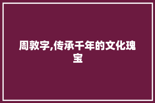 周敦字,传承千年的文化瑰宝
