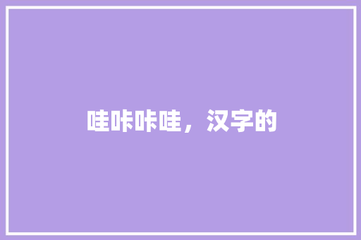 哇咔咔哇，汉字的