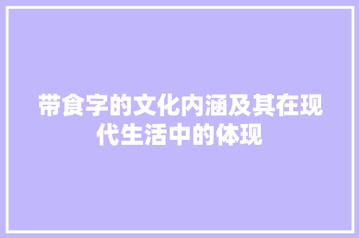 带食字的文化内涵及其在现代生活中的体现