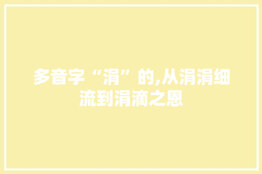 多音字“涓”的,从涓涓细流到涓滴之恩