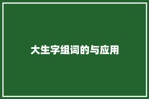 大生字组词的与应用