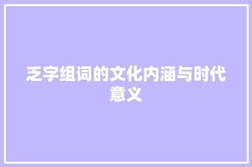 乏字组词的文化内涵与时代意义