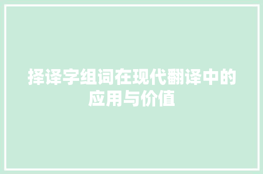 择译字组词在现代翻译中的应用与价值