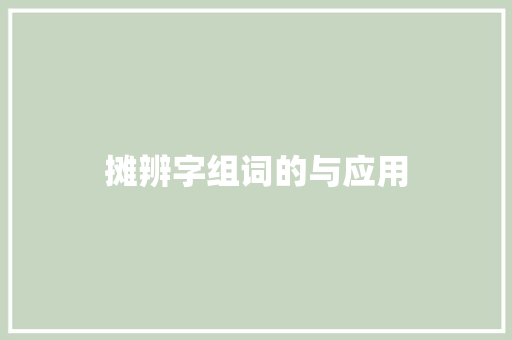 摊辨字组词的与应用