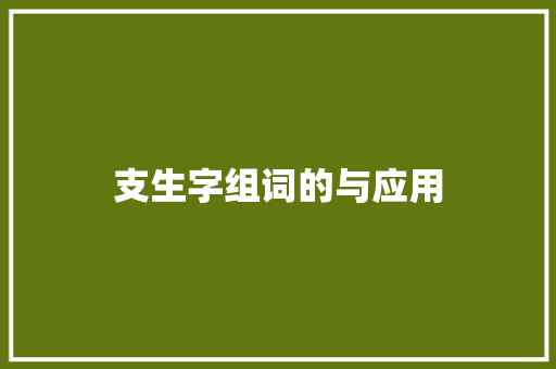 支生字组词的与应用