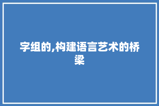字组的,构建语言艺术的桥梁
