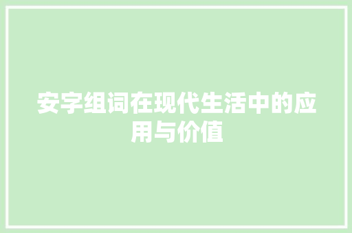 安字组词在现代生活中的应用与价值