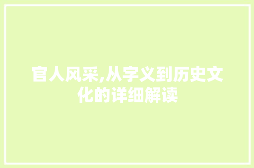 官人风采,从字义到历史文化的详细解读  第1张