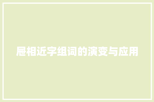 屉相近字组词的演变与应用
