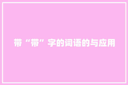 带“带”字的词语的与应用