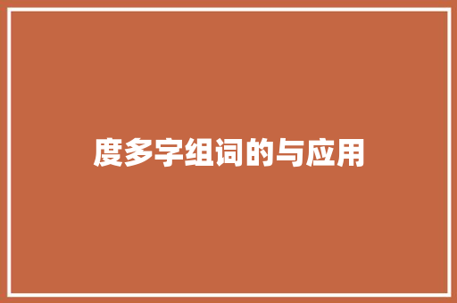 度多字组词的与应用