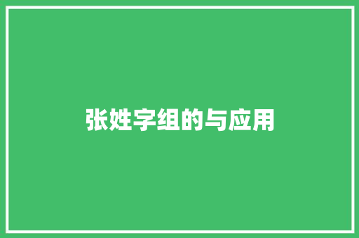张姓字组的与应用