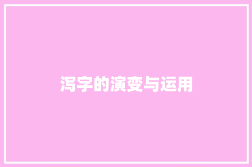 泻字的演变与运用