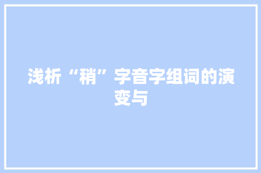 浅析“稍”字音字组词的演变与