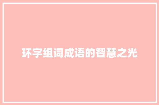 环字组词成语的智慧之光