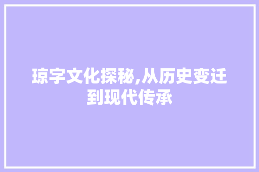 琼字文化探秘,从历史变迁到现代传承