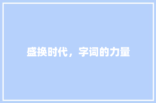盛换时代，字词的力量