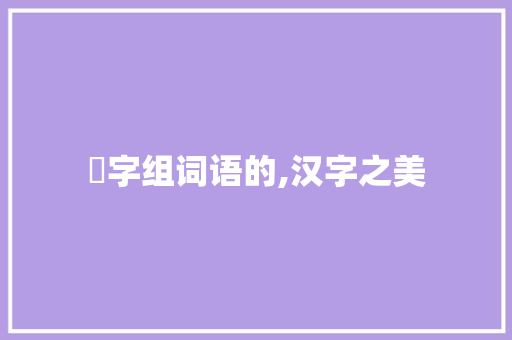 眀字组词语的,汉字之美