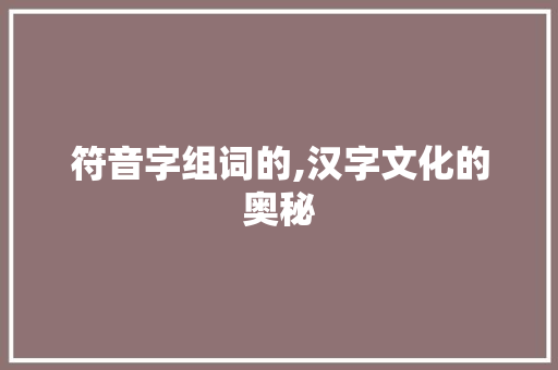 符音字组词的,汉字文化的奥秘