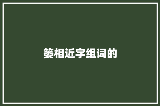 篓相近字组词的