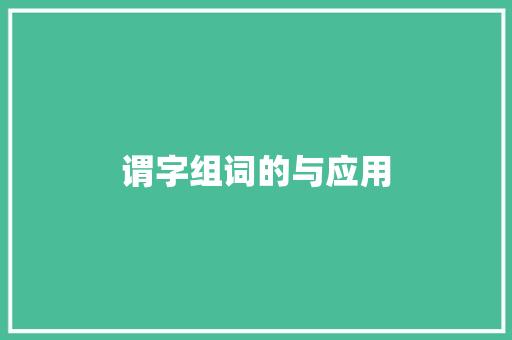谓字组词的与应用